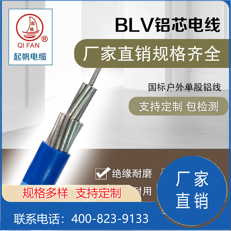 BLV铝芯单股电线35/50/70/95/120平方