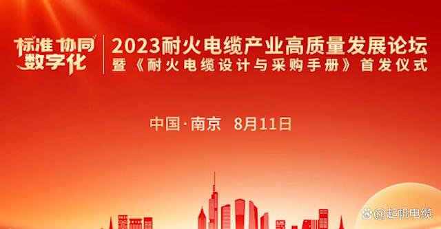 起帆电缆荣膺“2023耐火电缆制造企业优秀品牌”(图1)