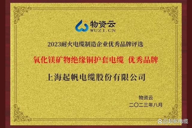 起帆电缆荣膺“2023耐火电缆制造企业优秀品牌”(图4)