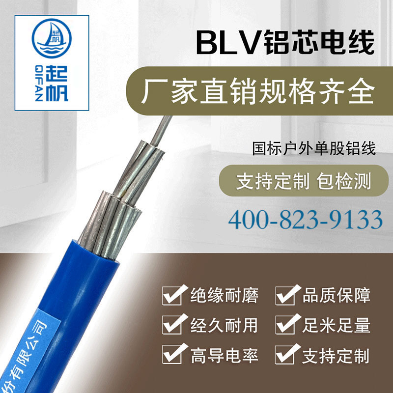 BLV铝芯电线(图2) BLV铝芯电线(图1)