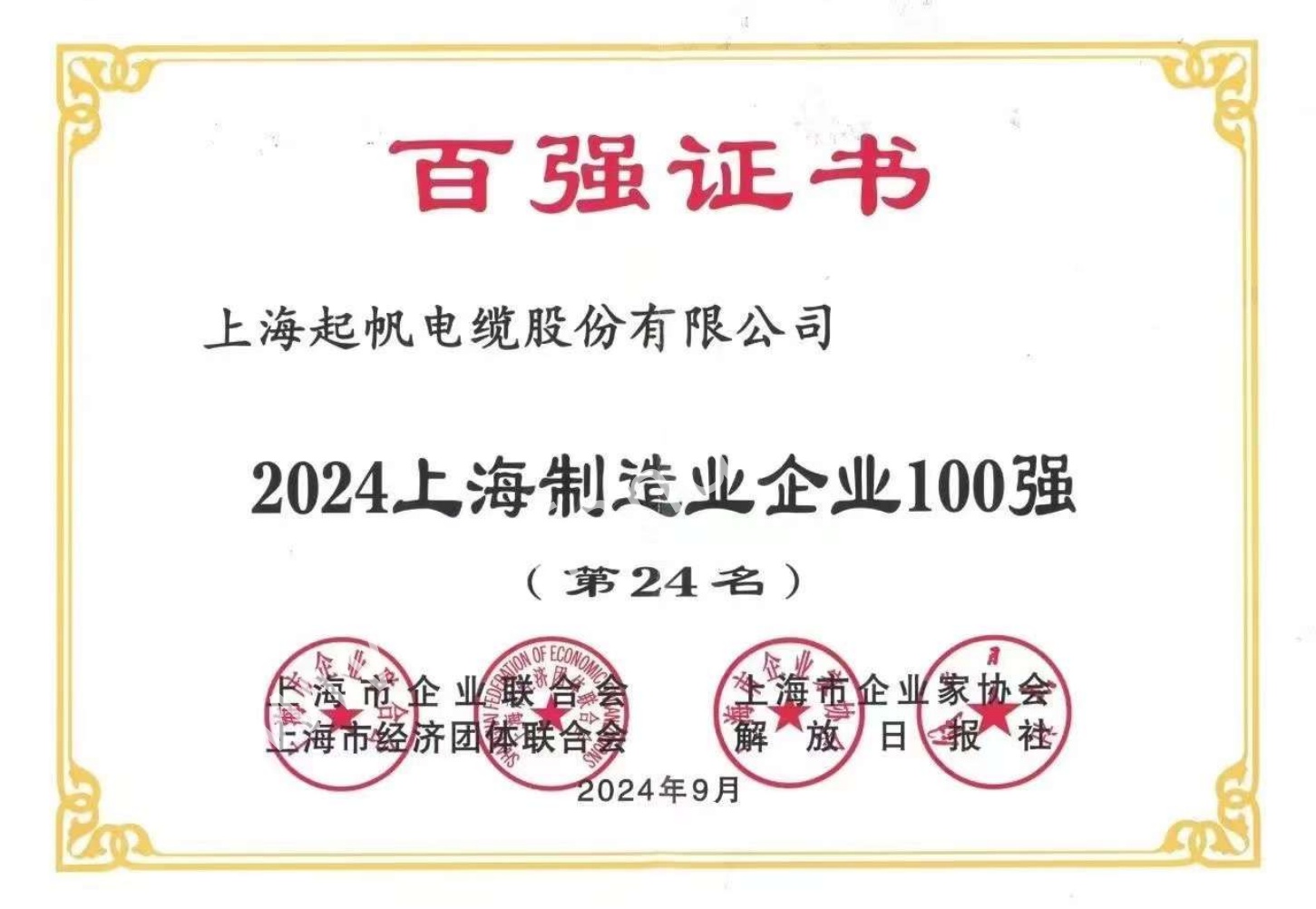 2024上海制造业企业第24名