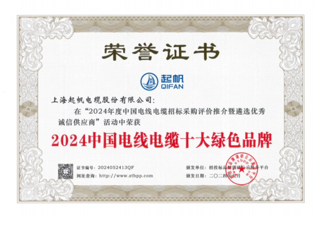 2024中国电线电缆十大绿色品牌 