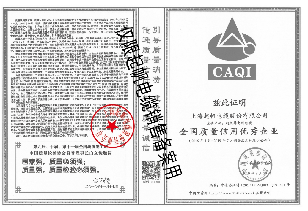 全国质量信用优秀企业