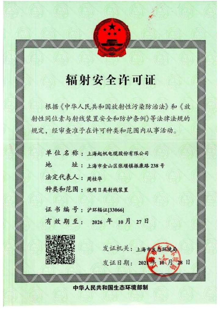 辐射安全许可证(图1)