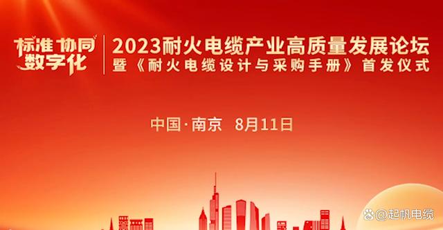 起帆电缆荣膺“2023耐火电缆制造企业优秀品牌”
