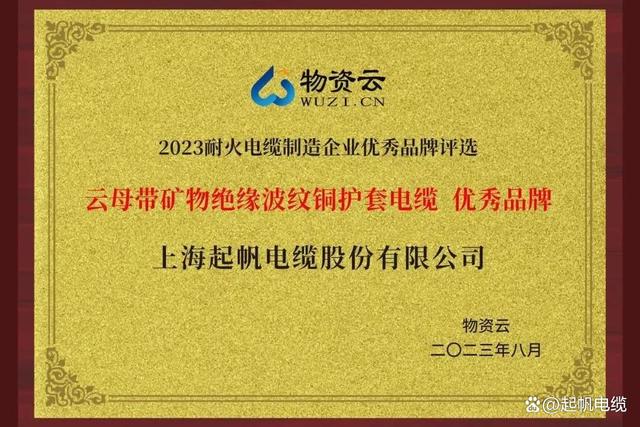 起帆电缆荣膺“2023耐火电缆制造企业优秀品牌”(图3)