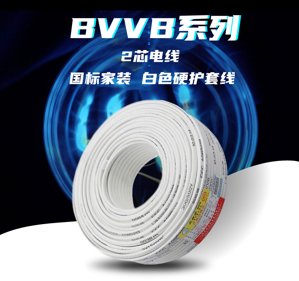BVVB两芯电线 扁平护套硬线(图1)