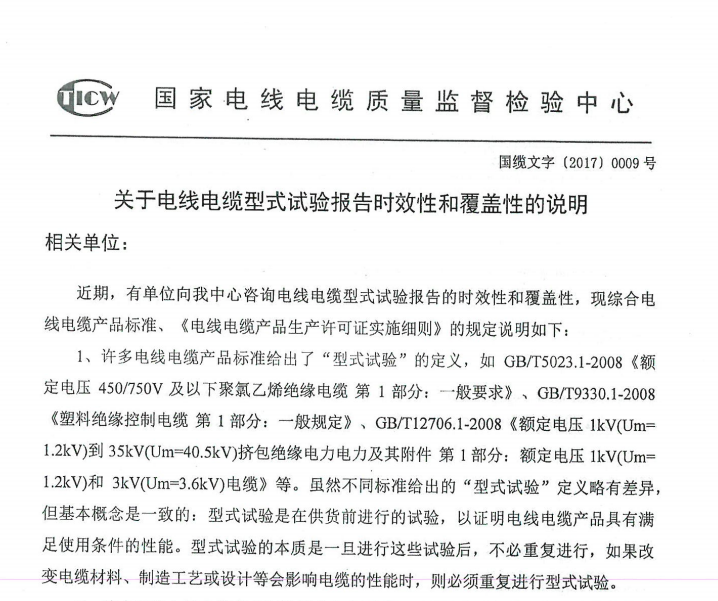 关于电线电缆型式试验报告时效性和覆盖性的说明