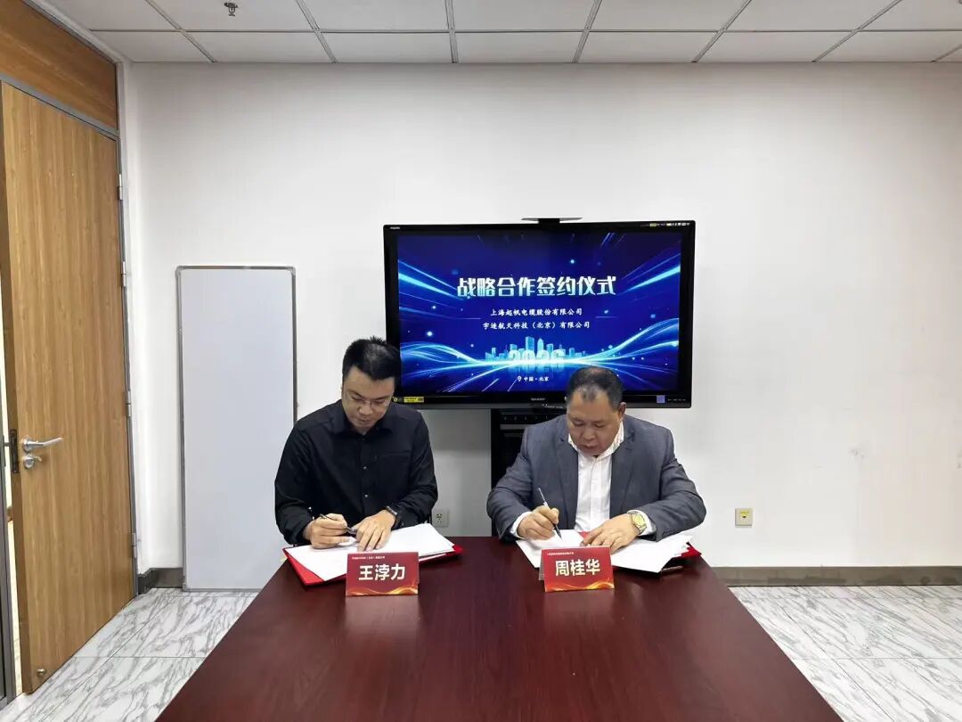 起帆电缆签约 逐梦星辰大海,共筑产业底座 -- 起帆电缆与宇迹航天达成战略合作(图1)