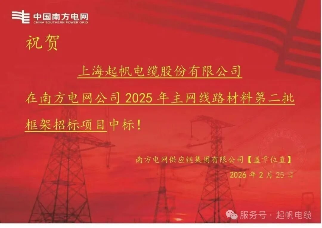 捷报频传！起帆电缆2026年开年连中多标，硬核实力擎画发展新篇