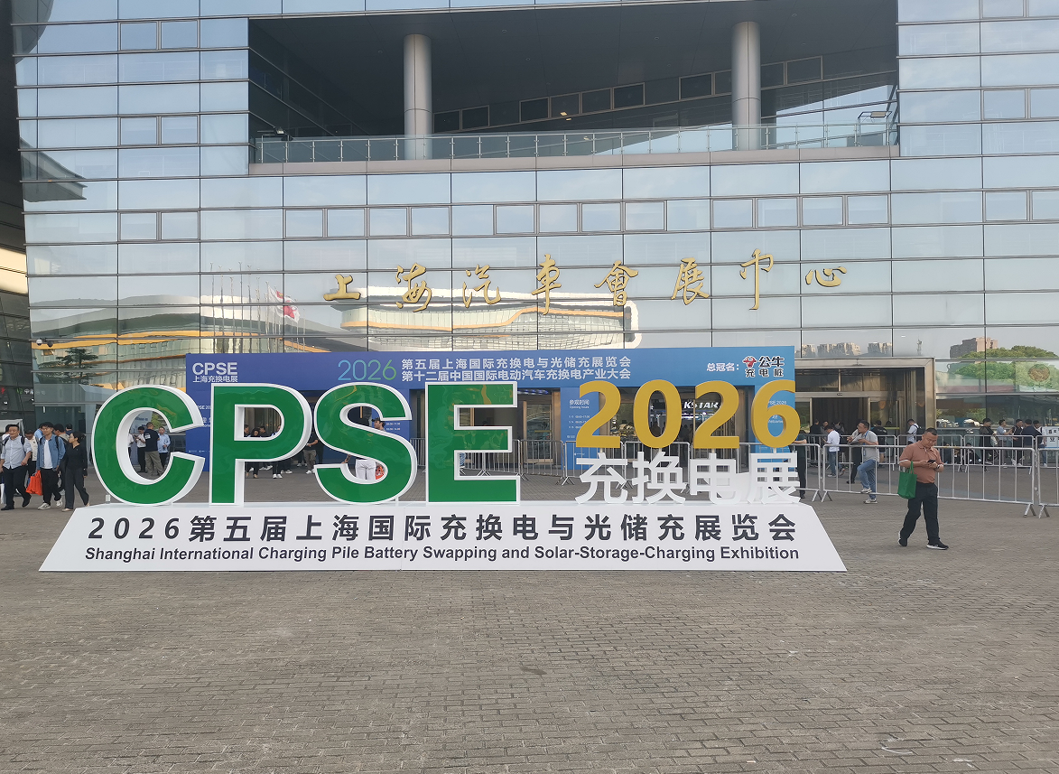 起帆电缆 诚邀参观｜2026上海充换电展、光储充展CPSE(图4)